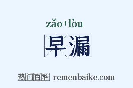 早漏是什么意思的图片